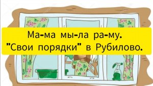 Мама мыла раму. "Свои порядки" в Рубилово.