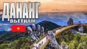 Дананг | Вьетнам | Семейное путешествие с детьми. Парк BaNa Hills, город Хойан. Цены которые удивили