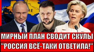 Мирнай план "Сводит скулы"// Россия ответила Западу на их фантазии! Европа опять проиграла!?