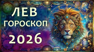 Гороскоп для Льва на 2026 год