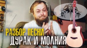 Разбор Дурак и молния на гитаре аккорды
