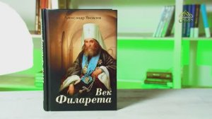 У книжной полки. Александр Яковлев. Век Филарета