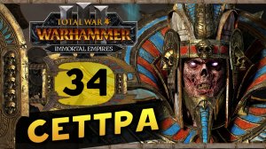 Цари Гробниц в Total War Warhammer 3 - прохождение после обновления за Сеттру Бессмертного -часть 34