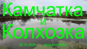 Камчатка и Колхозка.  2 в 1. 20-23.11.2025г. пруд Колхозка. Рыбалка в Подмосковье.