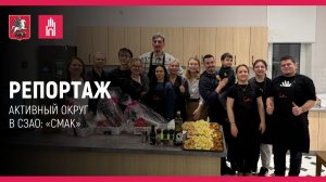 Репортаж: «Активный округ» в СЗАО: «Смак»
