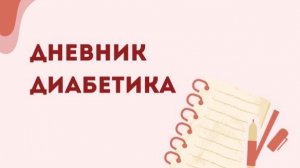 28.11.25. Мой дневник диабетика.