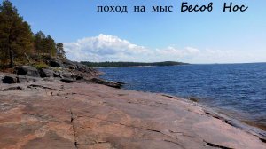 2025 Поход на мыс Бесов Нос. Петроглифы древних людей (5 тыс. лет до н.э.) Руины деревни XVI века.