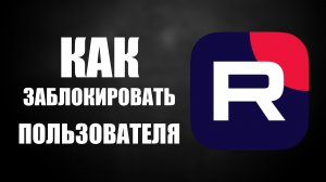 Как заблокировать пользователя на Рутуб