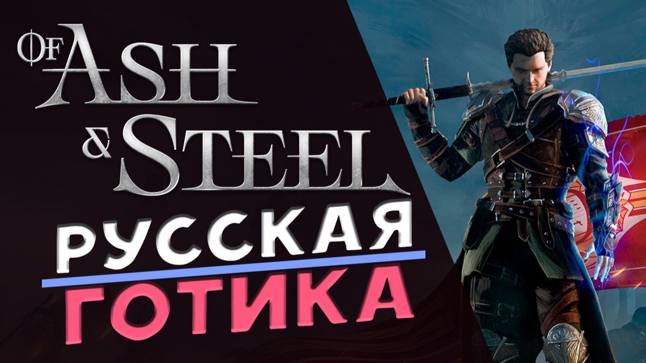 [стрим]of ash and steel смотреть онлайн