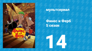 Финес и Ферб 5 сезон 14 серия «Играй как Фуфел / Фуфликация» (мультсериал, 2025)