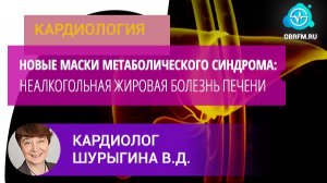 Кардиолог Шурыгина В.Д.: Новые маски метаболического синдрома: неалкогольная жировая болезнь печени
