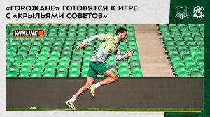 «Горожане» готовятся к игре с «Крыльями Советов»