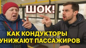 Шок! Как Кондукторы Унижают Пассажиров, а пассажиры контроллеров! Хамство, зашкаливающая грубость.