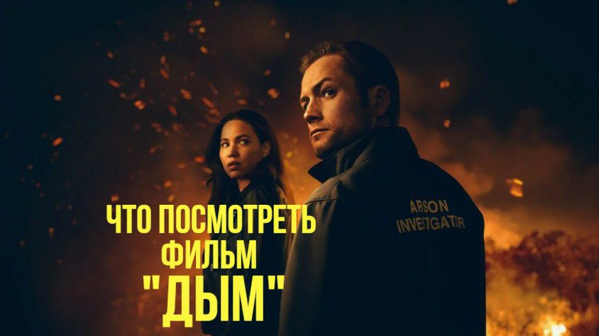 Что посмотреть - ОБЗОР "Дым" 2025... Основан на реальной истории, которой лучше бы не было. смотреть онлайн