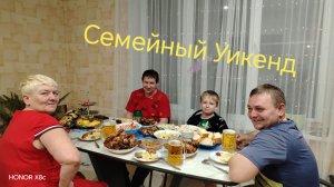 Грибов много не бывает / Семейный уикенд /