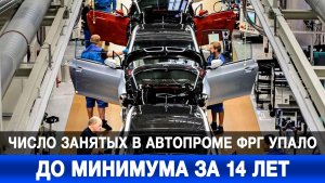 Число занятых в автопроме ФРГ упало до минимума за 14 лет