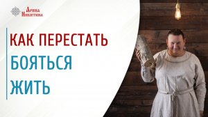 Страх жизни. Как перестать боятся жить | Арина Никитина