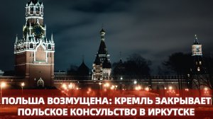 Кремль нанес ответный удар Польша осталась без консульства на Байкале