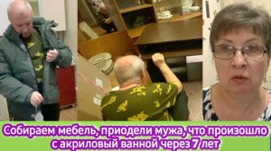 Собираем новую мебель, приодели мужа, что произошло с акриловой ванной через 7 лет
