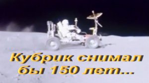 Кубрик снимал бы 150 лет..