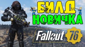 Fallout 76: БИЛД НОВИЧКА УНИВЕРСАЛЬНЫЙ для СТАРТА ИГРЫ ➤  Одиночное Прохождение Операции/Экспедиции