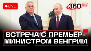 Путин. Переговоры с премьер-министром Венгрии Орбаном. 28 ноября. Трансляция