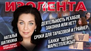 Деятельность рехабов законна или нет? | Сроки для Тарасовой и Грайнер | Банки "щемят" маркетплейсы?