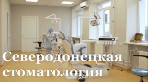 В Северодонецке завершают капитальный ремонт городской стоматологии, пострадавшей от ударов ВСУ