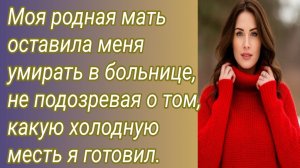 Истории для Вас/Моя родная мать оставила меня умирать в больнице, не подозревая о том../Аудиорассказ