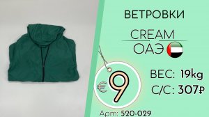 Продано! 520-029 #3123 Ветровки Крем Всесезон ОАЭ