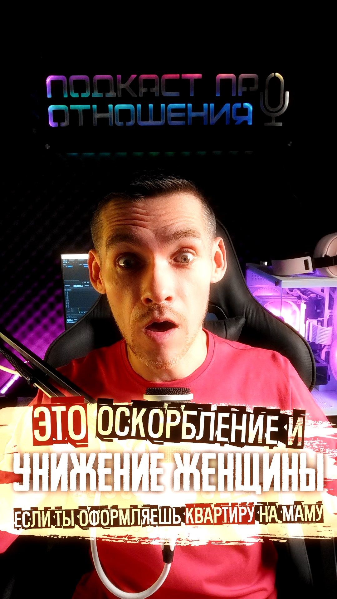 Ты УНИЖАЕШЬ и ОСКОРБЛЯЕШЬ этим женщину #психологияотношений #отношения #психология