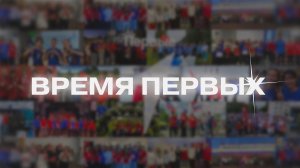 Движения Первых 28.11.2025