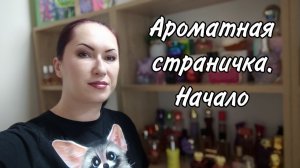 Ароматные странички. Начало новой рубрики