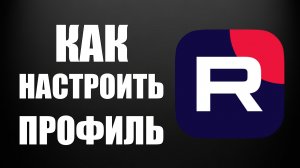 Как настроить профиль на Рутуб