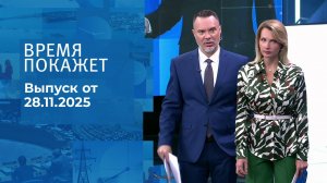 Время покажет. Выпуск от 28.11.2025