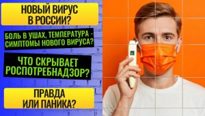Новый вирус в России: боль в ушах, температура — правда или паника?
