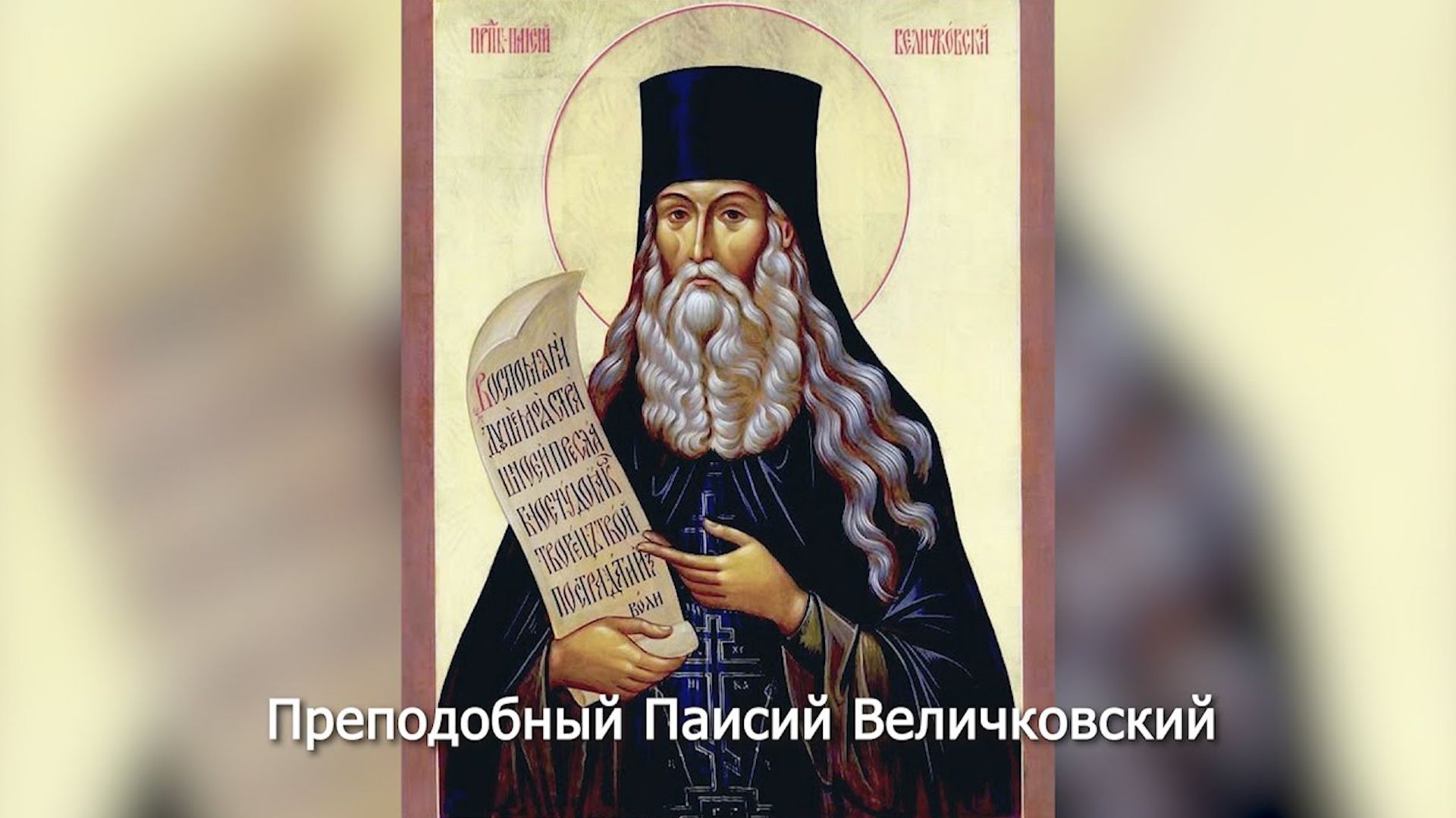 Преподобный Паисий Величковский. Православный календарь 28 декабря 2025 смотреть онлайн