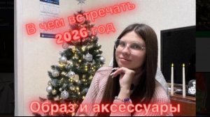 В чем встречать 2026 год 🤩