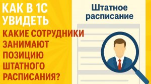 Где посмотреть сотрудников по позиции штатного расписания в 1С:ЗУП / ЗГУ