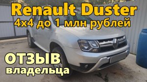 Отзыв об автомобиле Renault Duster