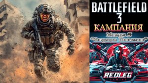 🔴 Battlefield 3 — Миссия 5: "Операция Гильотина" | LIVE | PC