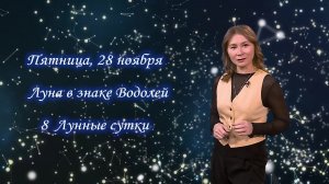 Гороскоп - 28.11.25