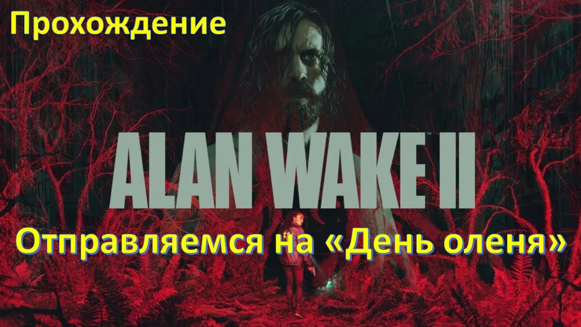 Alan Wake 2 - Прохождение " Отправляемся на День Оленя"