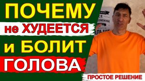 Почему часто болит голова и не получается Похудеть