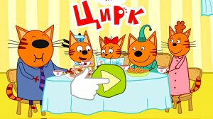 ТРИ КОТА - ИГРА ПРО ЦИРК