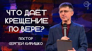 Что даёт крещение по вере? || пастор Сергей Киришко || 21.10.2025 || Утренняя молитва