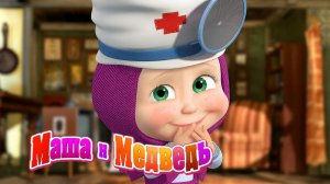 Маша и Медведь — Мультфильм для Детей｜ Маша и Медведь Игрушечный Доктор  | Развивающая Игра