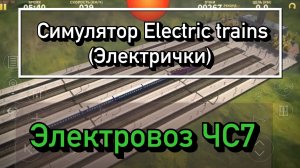 Электровоз ЧС7 в симуляторе Electric trains (Электрички)