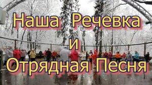 Наша  Речевка  и Отрядная Песня 23.11.2024