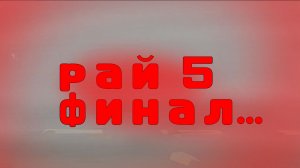 Рай 5 финал Horror analogue